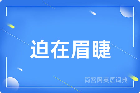 迫在眉睫