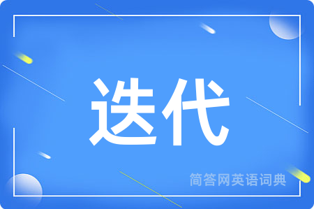迭代