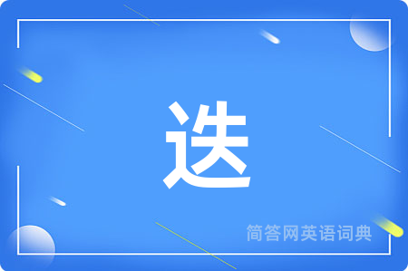 迭