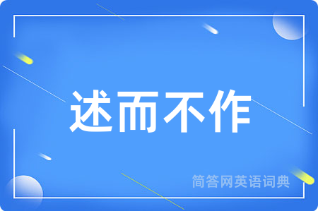 述而不作