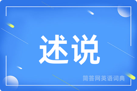 述说用英语怎么说,述说的英语翻译 述说