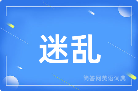 迷乱