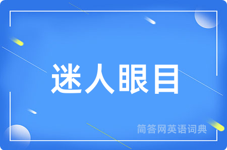 迷人眼目