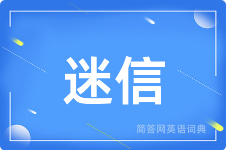迷信