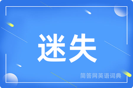 迷失