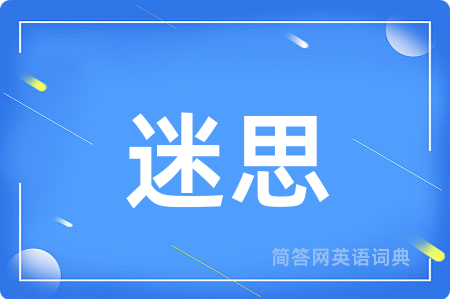 迷思用英语怎么说,迷思的英语翻译 迷思