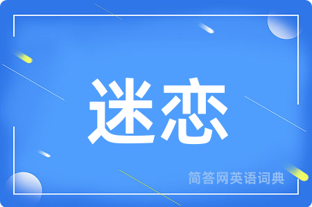 迷恋
