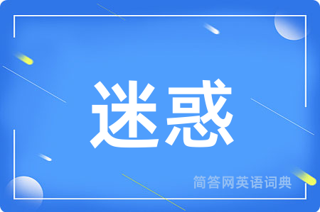 迷惑