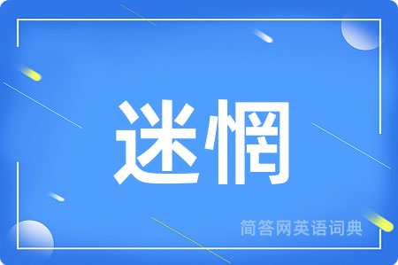迷惘