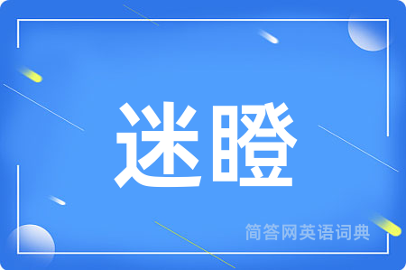 迷瞪