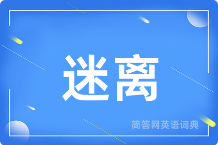 迷离