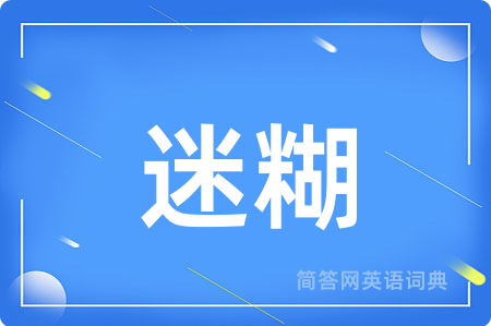 迷糊用英语怎么说,迷糊的英语翻译 迷糊