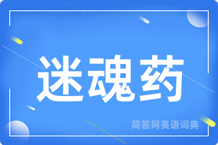 迷魂药