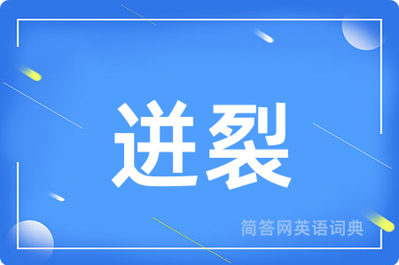 迸裂