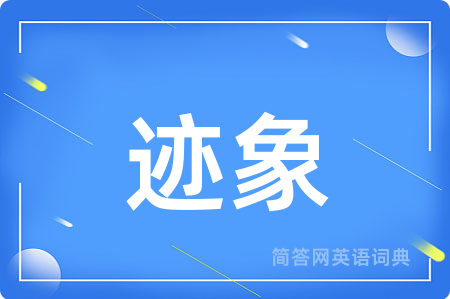 迹象