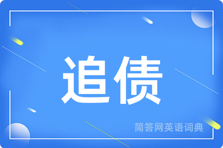 追债