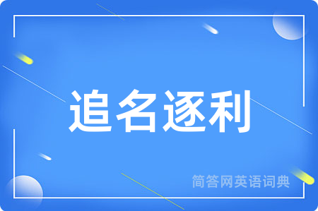追名逐利