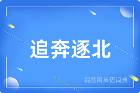 追奔逐北