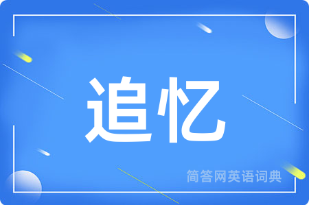 追忆