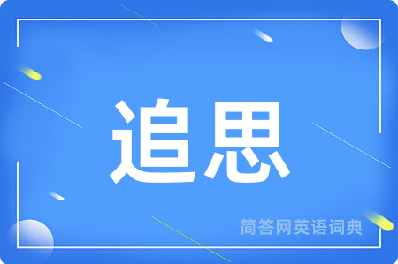 追思用英语怎么说,追思的英语翻译 追思