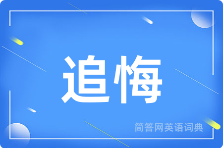 追悔