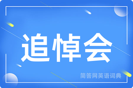 追悼会