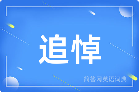 追悼
