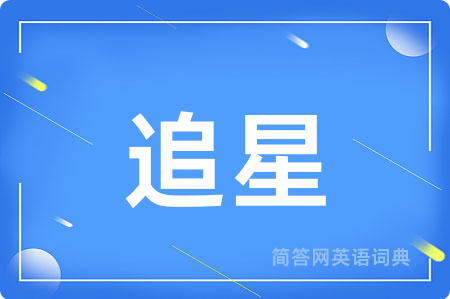 追星