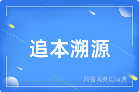 追本溯源
