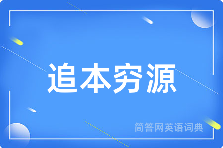 追本穷源