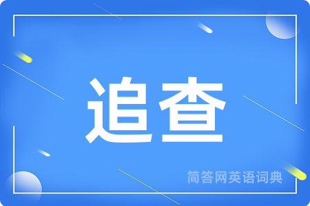 追查