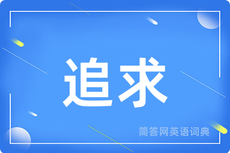追求用英语怎么说,追求的英语翻译 追求