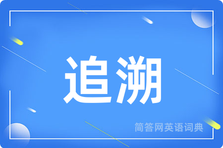 追溯