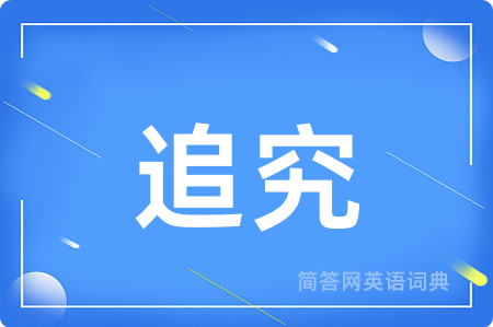 追究