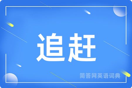 追赶
