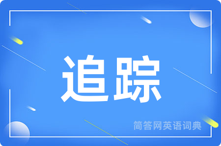 追踪