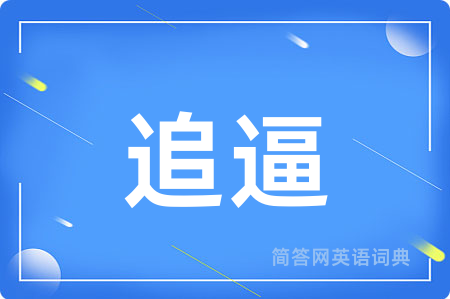 追逼