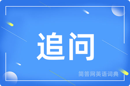 追问
