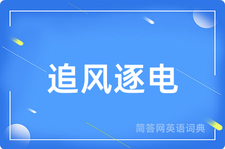 追风逐电