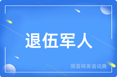 退伍军人