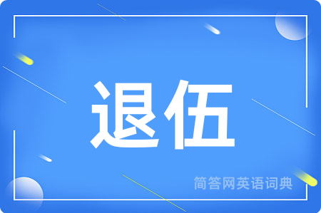 退伍用英语怎么说,退伍的英语翻译 退伍