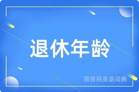 退休年龄