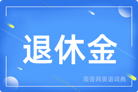 退休金