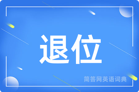 退位用英语怎么说,退位的英语翻译 退位