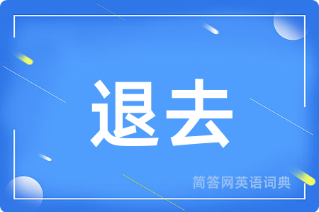 退去