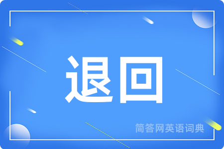 退回