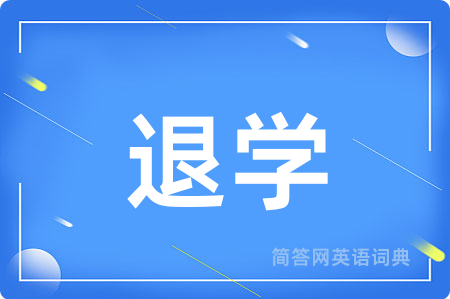 退学用英语怎么说,退学的英语翻译 退学