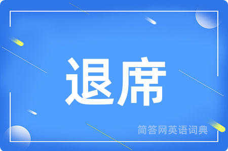 退席