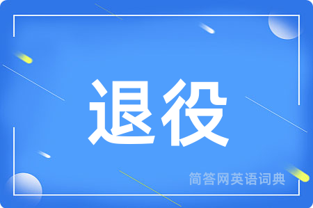退役用英语怎么说,退役的英语翻译 退役
