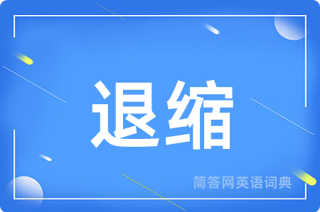 退缩